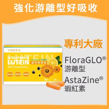 【YIBO益寶】專利游離晶亮葉黃素。對抗酸澀不適(30 顆/盒)｜視力保健 黃金比例