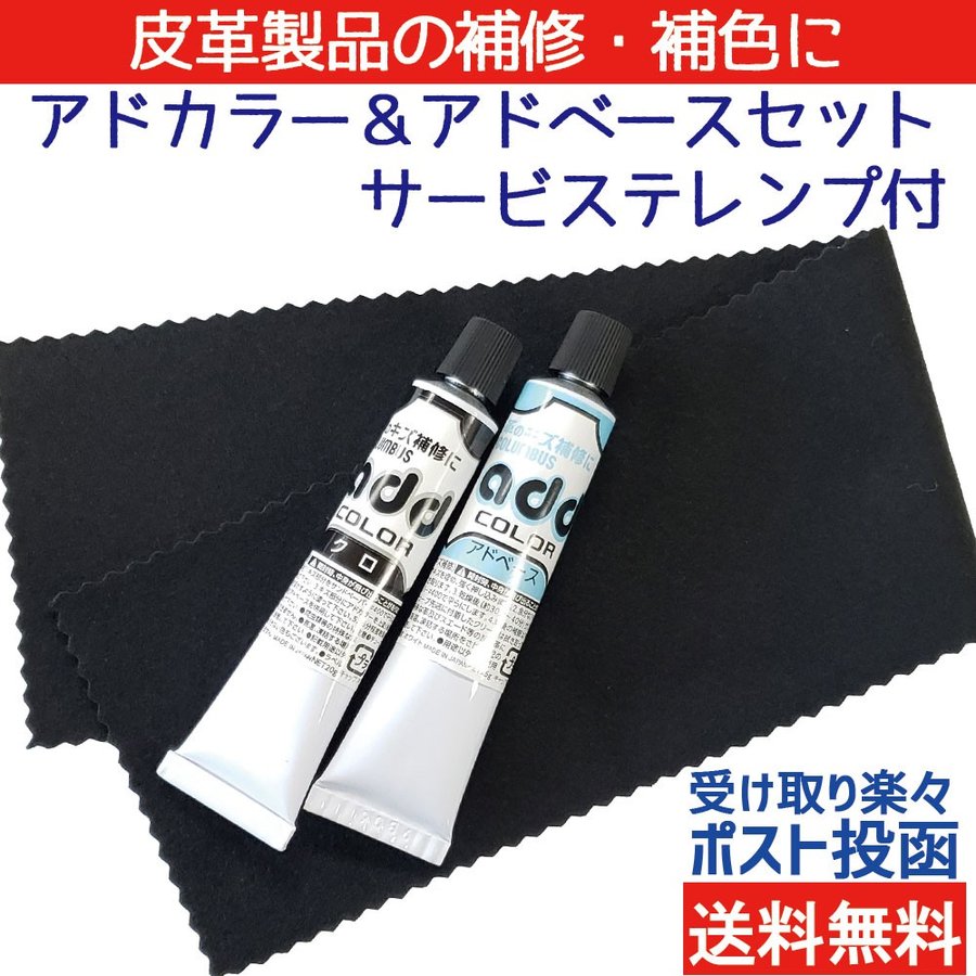 靴 補修 補色 アドカラー ＆ アドベース セット サービステレンプ１枚付 チューブ リペア コロンブス 靴 擦れ 【25A-1】 通販  LINEポイント最大0.5%GET | LINEショッピング