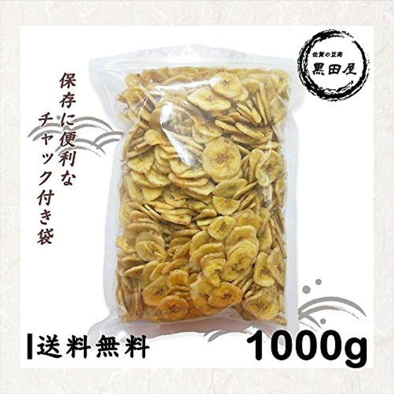 黒田屋 バナナチップス 1000g フィリピン産 チャック袋 (ココナッツオイル使用) 1kg