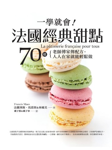【電子書】一學就會！法國經典甜點：70道老師傅家傳配方