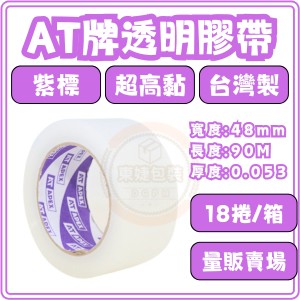 東婕包裝材料｜AT APEX蔬果箱專用封箱膠帶【18捲量販】 48mm×90M 厚53u OPP透明膠帶 高黏包裝膠帶