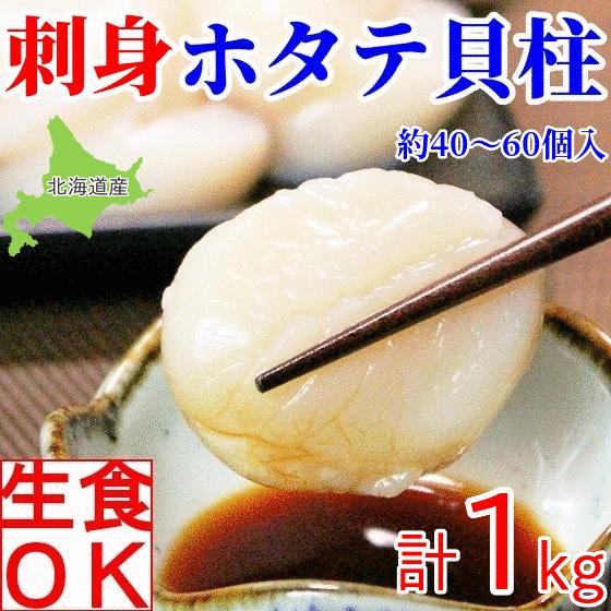 ホタテ 貝柱 1kg 刺身 生食用 ほたて 北海道産 ギフト 冷凍 天然 お造り 玉冷 約40-60玉 帆立 5点で送料無料