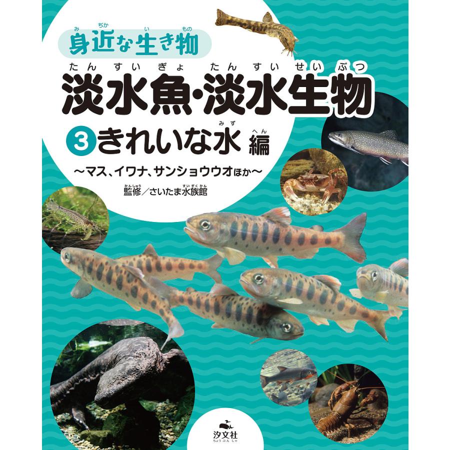 身近な生き物淡水魚・淡水生物