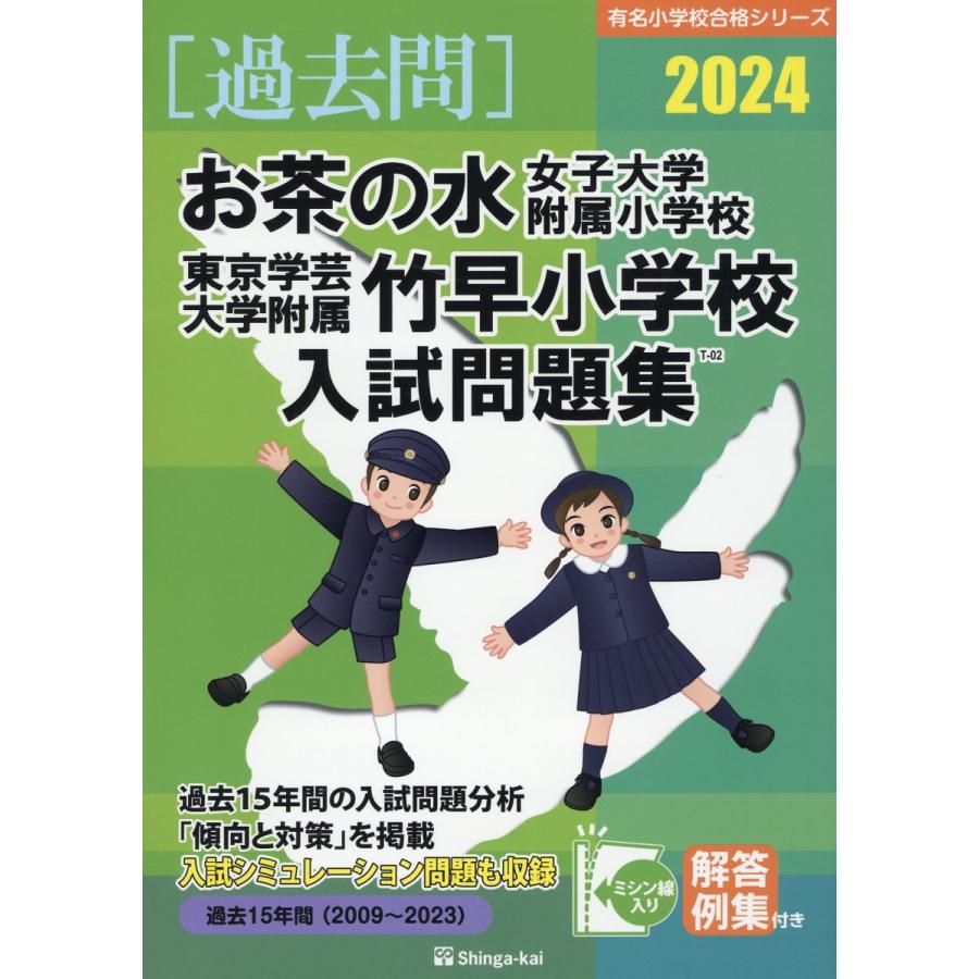 翌日発送・お茶の水女子大学附属小学校・東京学芸大学附属竹早小学校入試問題集 ２０２４ 伸芽会教育研究所