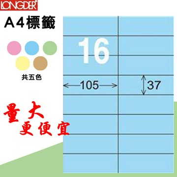 【longder龍德】16格 LD-801-B-A 淺藍色 105張 影印 雷射 標籤 出貨 貼紙