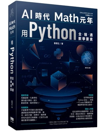 AI時代Math元年 - 用Python全精通數學要素[二手書_良好]