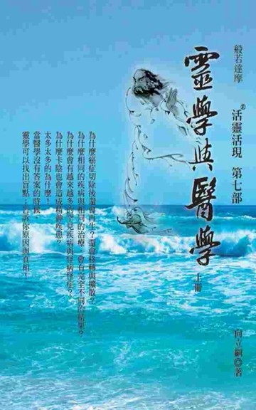 靈學與醫學（上）：活靈活現第七部[二手書_良好]
