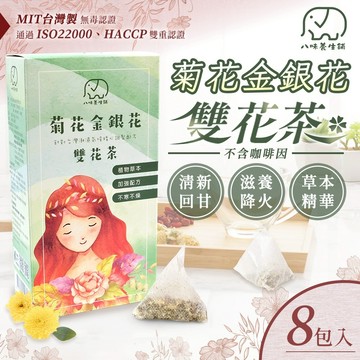 [八味養生鋪] MIT菊花金銀花雙花茶 沁涼茶 一盒8包 可回沖 不寒不燥 口氣清新 金銀花 菊花 草本茶 茶包