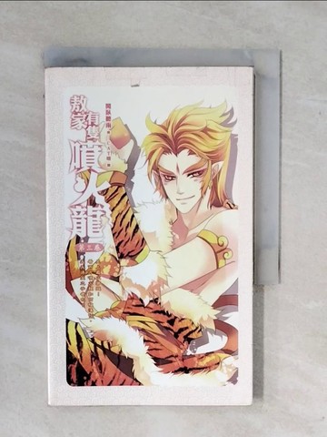 【書寶二手書T7／一般小說_XWF】敖家有隻噴火龍(03)_閒臥聽雨