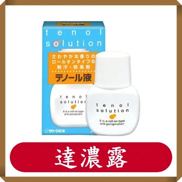 Sato 達濃露30mL/罐/佐藤製藥/止汗劑/腋下止汗/止汗/身體除臭劑/制臭/乾爽