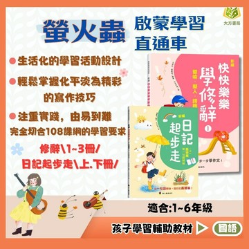螢火蟲國小 啟蒙學習直通車【快快樂樂學修辭1~3冊/日記起步走】｜國小1~6年級｜作文練習 文章閱讀 理解與解讀 閱讀素養 課外讀本 從一句話開始 寫日記真簡單｜【國小國語輔材】【大方書局】