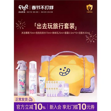 【假期出行】FlyO飛哦兒童旅行洗護套便攜沐浴露洗發水防曬霜