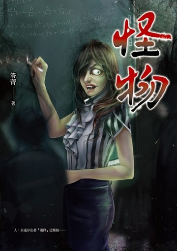 怪物[二手書_良好]