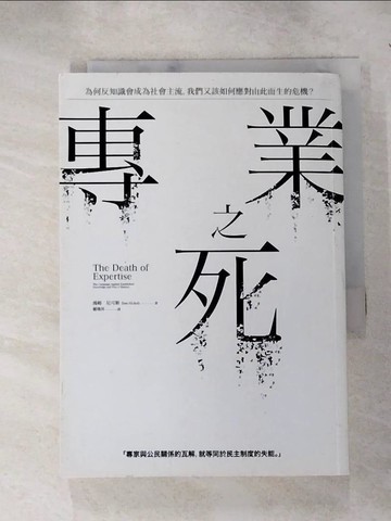 【書寶二手書T7／社會_H6D】專業之死：為何反知識會成為社會主流，我們又該如何應對由此而生的危機？_湯姆．尼可斯,  鄭煥昇