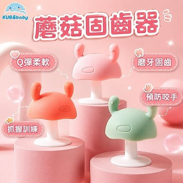 蘑菇固齒器 嬰兒牙膠 固齒器 安撫牙膠 矽膠磨牙棒 嬰兒固齒器 寶寶固齒器 寶寶蘑菇頭牙膠 預防咬手