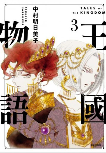 王國物語(03)【城邦讀書花園】