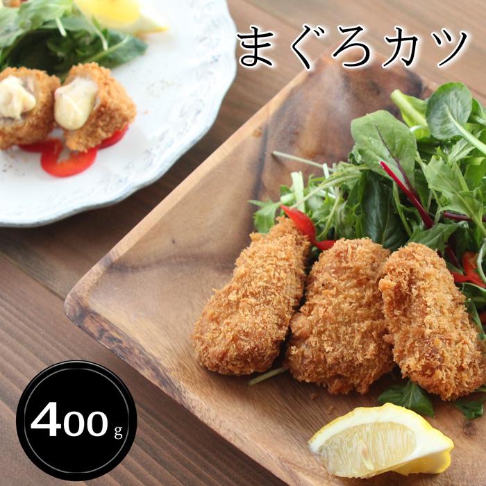 お歳暮ギフト2023にも！ まぐろカツ (400g) ［送料無料］