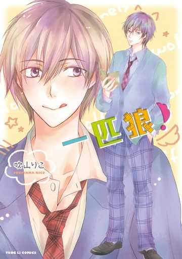 【電子書】一匹狼！ (全)