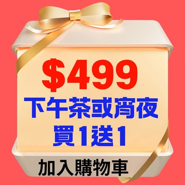 【鹿粉專案260418】鹿鳴宵夜或下午茶買1送1$499元 (原價$998，不可拆開使用)