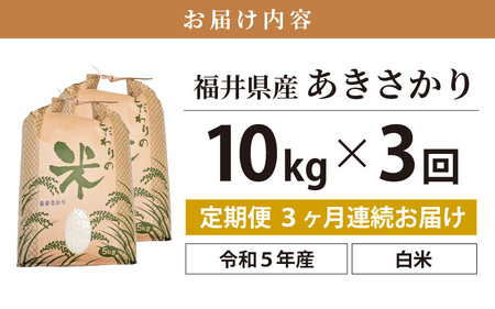 定期便≪3ヶ月連続お届け≫あきさかり 10kg × 3回 令和5年 福井県産 コシヒカリ系統品種 [e30-c007]