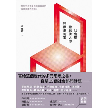 社會學給現代人的非標準答案_Readmoo 讀墨電子書