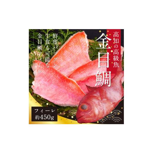 ふるさと納税 高知県 芸西村 金目鯛のフィーレ450g＜高知市共通返礼品＞