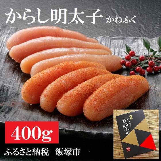 魚市場厳選 かねふく辛子明太子(1本もの 400g)