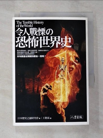 【書寶二手書T9／歷史_B41】令人戰慄的恐怖世界史_歷史之謎研究會