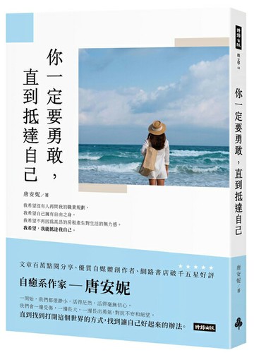 你一定要勇敢，直到抵達自己