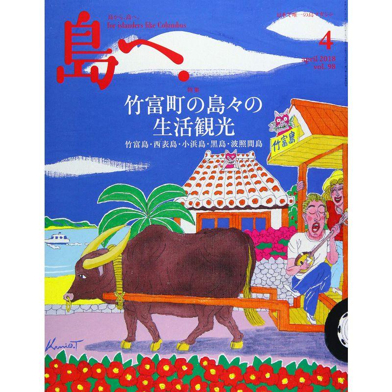 島へ。 Vol.98 2018年 4月号 雑誌