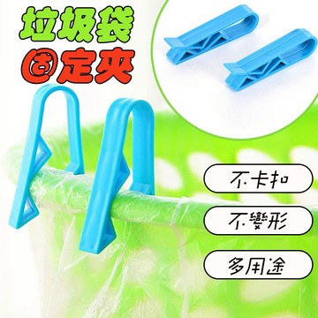 【曼德旺】垃圾袋固定夾 夾子 固定夾 夾 封口夾 收納夾  多功能 防滑 固定器 文件夾 長夾 短夾 曬衣夾 桶邊夾子