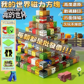 台灣出貨🔥免運 麥塊積木 我的世界 磁力方塊 麥塊磁力方塊 磁吸方塊積木 麥塊磁鐵 磁吸積木 積木 生日禮物