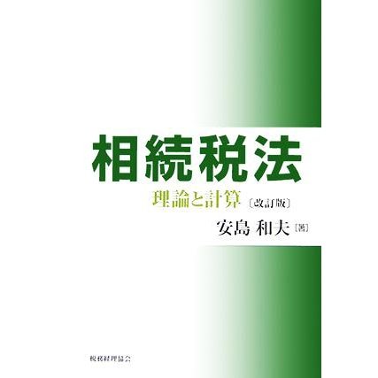 相続税法 理論と計算／安島和夫