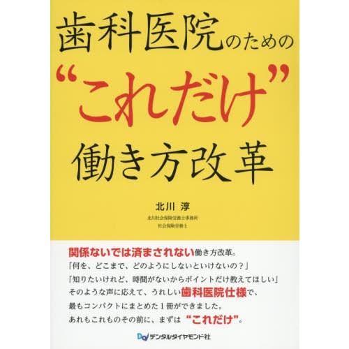 歯科医院のための これだけ 働き方改革