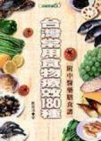 台灣常用食物療效１８０種[二手書_良好]