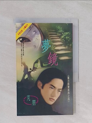 【書寶二手書T1／言情小說_Q6S】夢鏡_芃羽