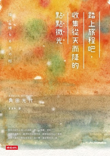 踏上旅程吧，收集從天而降的點點微光[二手書_良好]