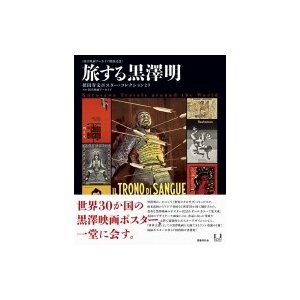 旅する黒澤明 槙田寿文ポスター・コレクションより   国立映画アーカイブ  〔本〕