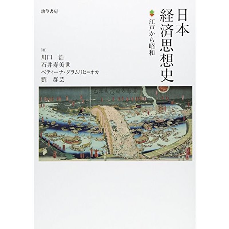 日本経済思想史: 江戸から昭和