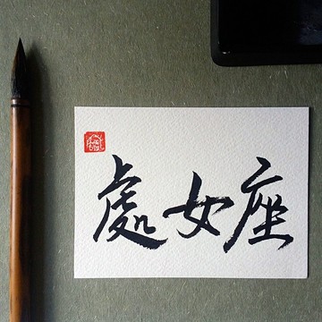 手寫單面字卡/明信片(處女座)