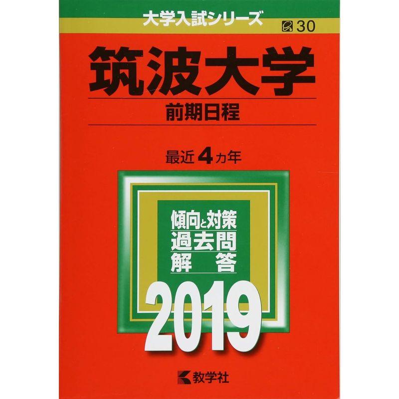 筑波大学(前期日程) (2019年版大学入試シリーズ)