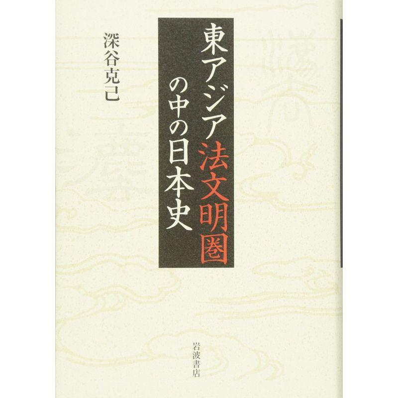 東アジア法文明圏の中の日本史