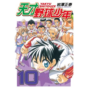 天才野球少年 (10)_Readmoo 讀墨電子書