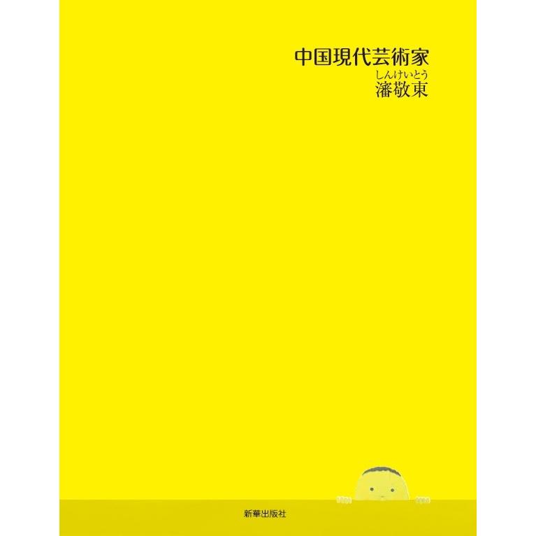 瀋敬東　中国現代芸術家　中国現代画　日本語版 沈敬#19996;　中国#29616;代#33402;#26415;家