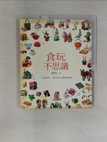 【書寶二手書T1／嗜好_ZDN】食玩不思議_葉怡君
