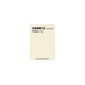 [本 雑誌] 社会保険六法 平成23年度版 医療保険編 年金保険編 全4巻 全国社会保険協会連合会(単行本・ムック)