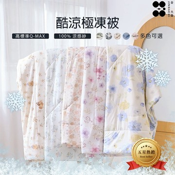 【金大器】酷涼極凍被-多款可選 涼被 涼感被 冰冰被 空調被 薄被 冷氣被 涼感紗 印花涼被 夏被 換季【快速出貨】