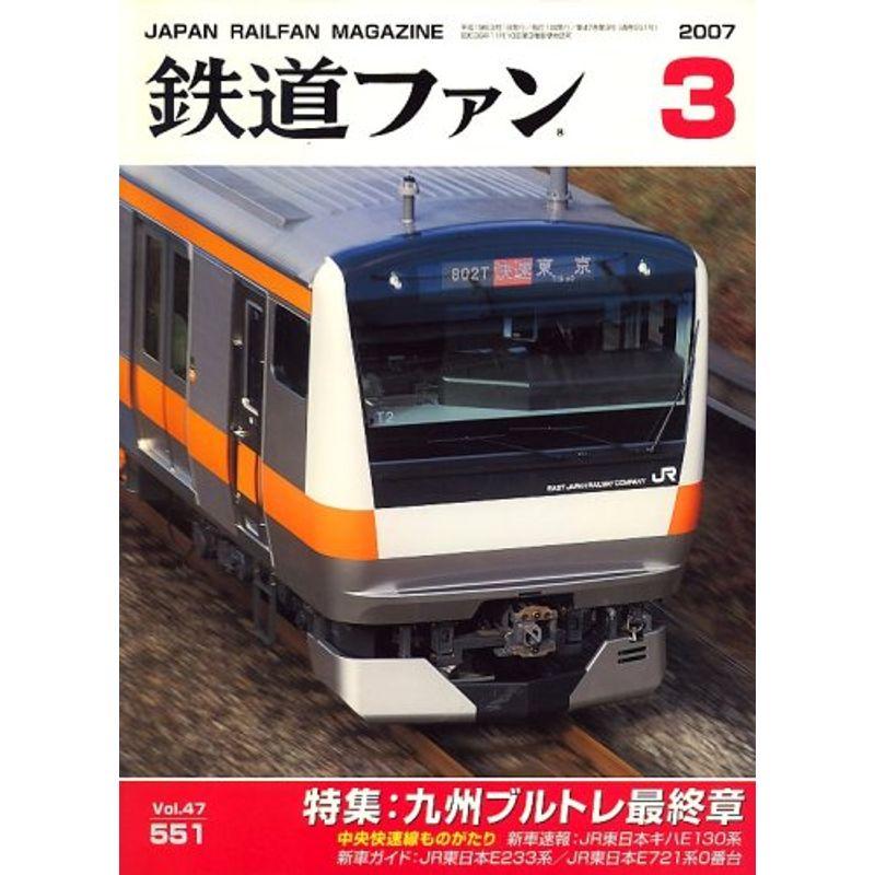 鉄道ファン 2007年 03月号 雑誌