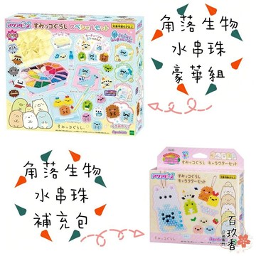 ξ✿百玖香✿【新年限時特惠】日本 EPOCH 水串珠 角落生物 1760顆 豪華組 吊飾補充包 880顆 角落小夥伴