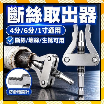 斷絲修復器 水管斷絲取出器 斷頭螺絲取出器 角閥斷絲取出器 一體斷絲取出器 4分6分可用 滑牙取出器 斷牙器 取牙器